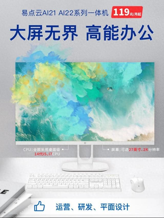 价比14代一体机突破性能瓶颈K8凯发国际易点云自研高性(图2)